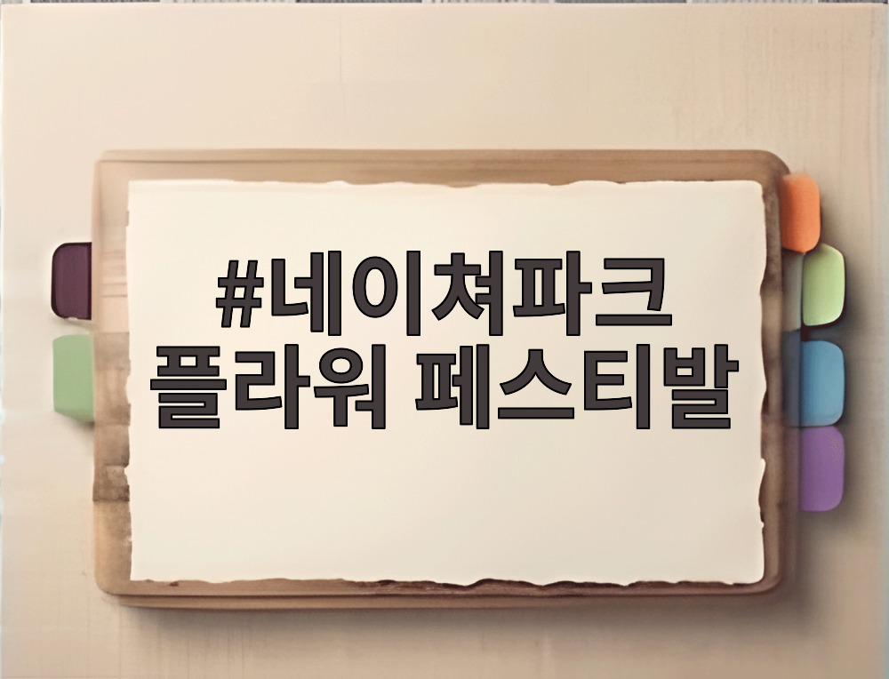 네이쳐파크 플라워 페스티발