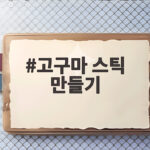 고구마 스틱 만들기