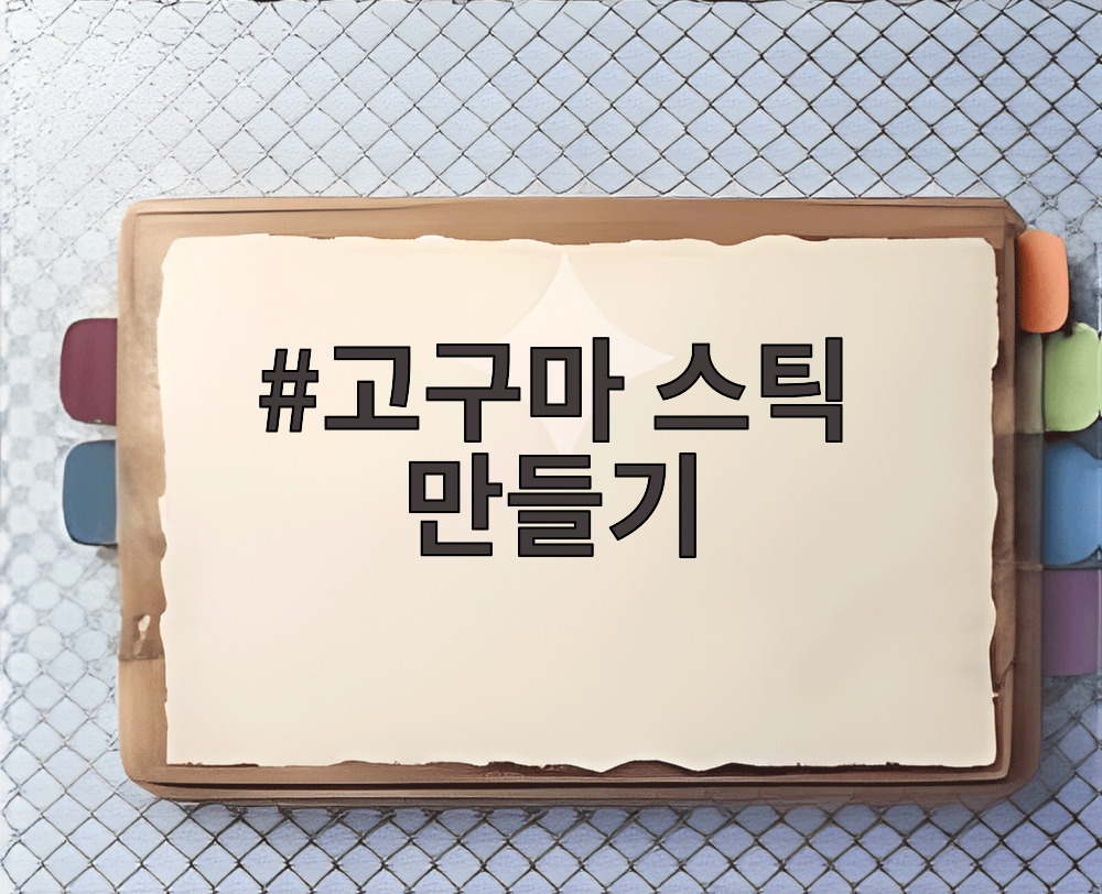 고구마 스틱 만들기