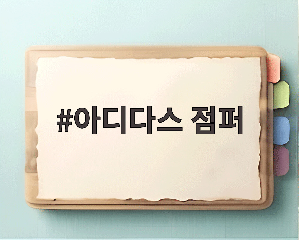 아디다스 점퍼