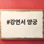 강연서 양궁