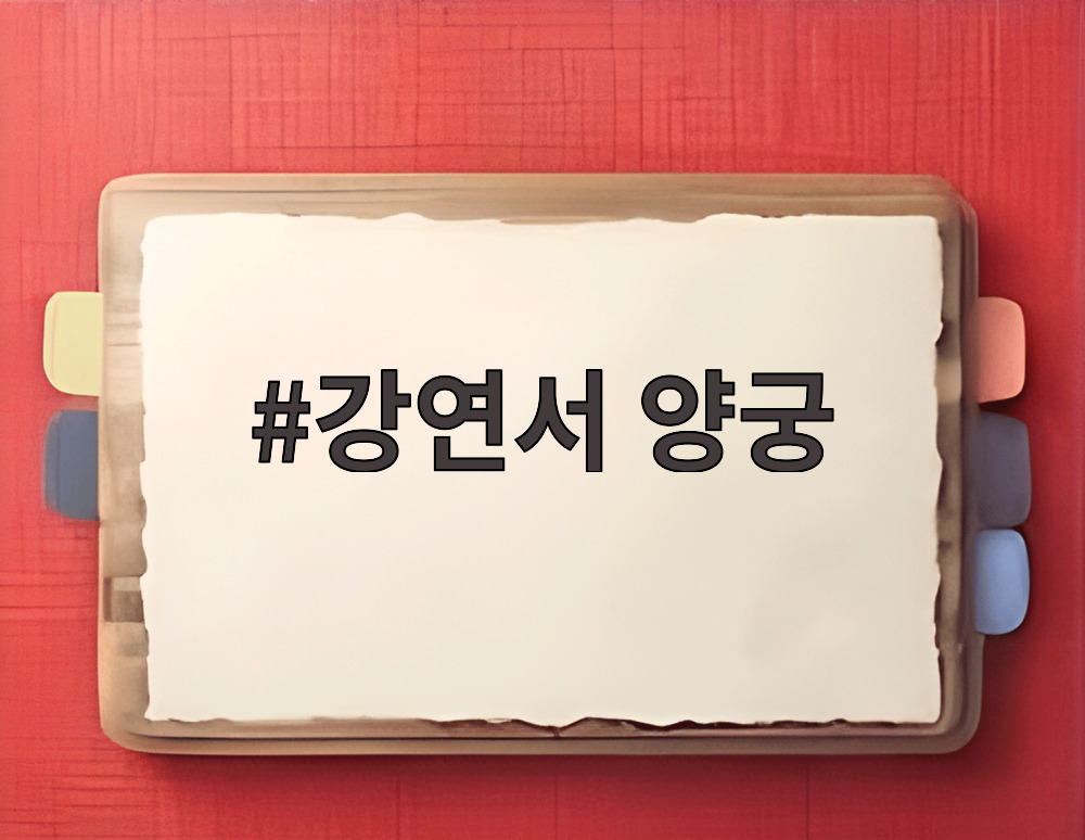 강연서 양궁