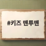 키즈 맨투맨 가을에 입히면 활동성과 스타일을 함께 잡는 비결 키즈 맨투맨