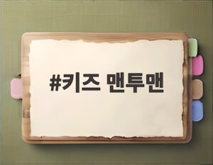 키즈 맨투맨