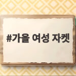 가을 여성 자켓