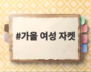 가을 여성 자켓