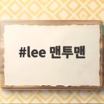lee 맨투맨 내돈내산 후기 오버핏 사이즈와 커플룩 코디까지 lee 맨투맨