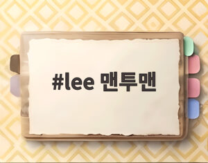 lee 맨투맨