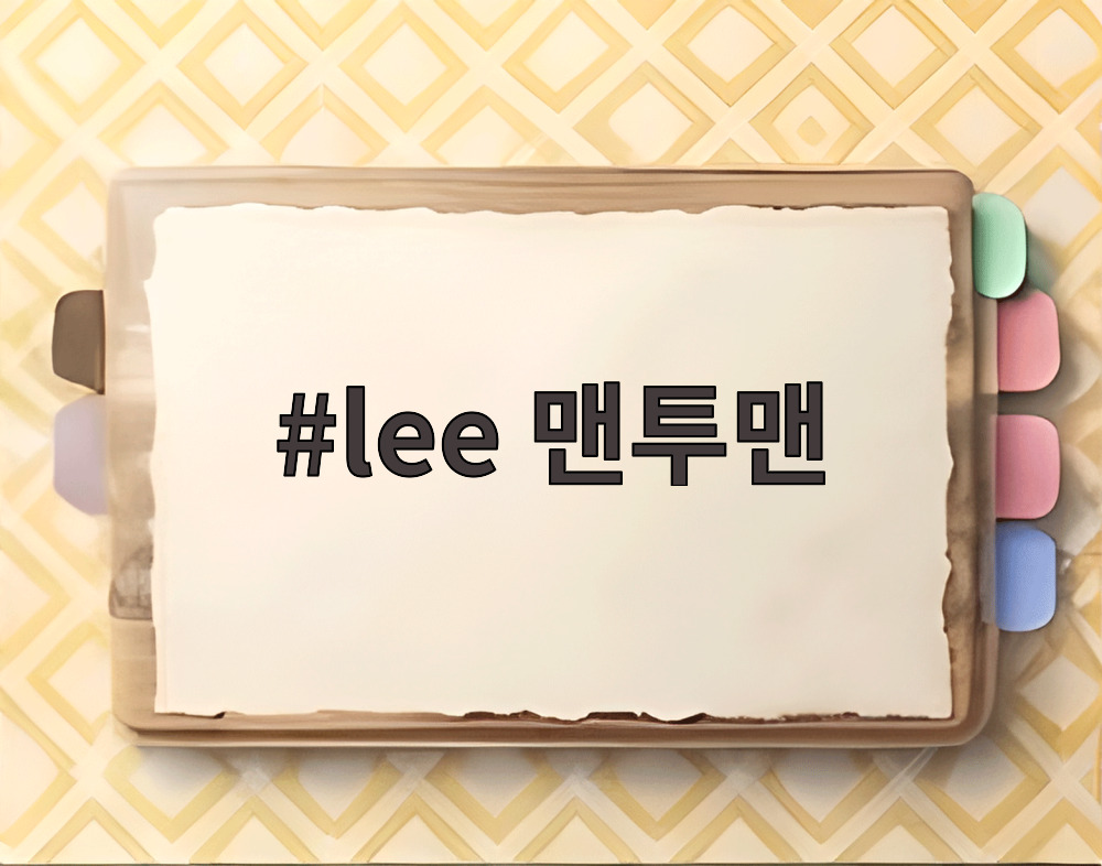 lee 맨투맨