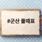 군산 물때표 이렇게 보면 바다여행 일정이 쉬워집니다 군산 물때표