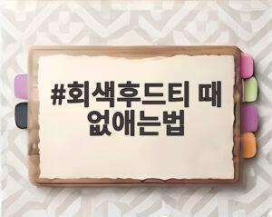 회색후드티 때 없애는법