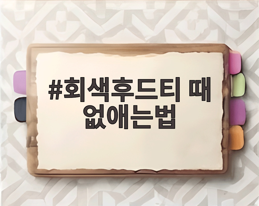 회색후드티 때 없애는법