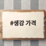 생강 가격 2026년 10월 김장철 앞두고 오를까 내릴까 생강 가격