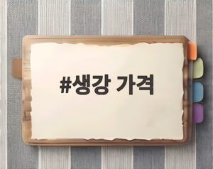 생강 가격