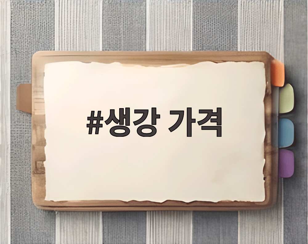 생강 가격