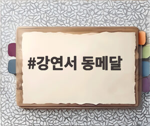 강연서 동메달