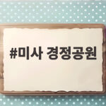 미사 경정공원 주말 나들이 이렇게 하면 완벽해요 미사 경정공원