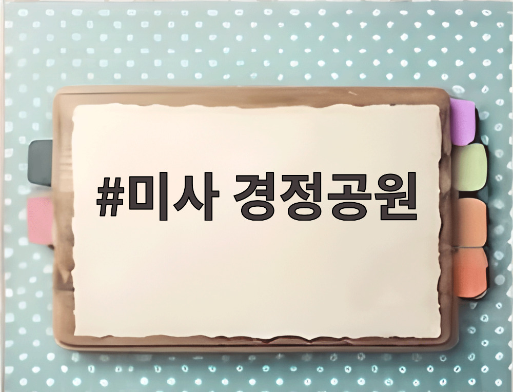 미사 경정공원