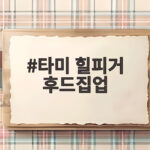타미 힐피거 후드집업
