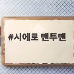 시에로 맨투맨 오버핏 코디부터 세탁까지 한 번에 확인하세요 시에로 맨투맨