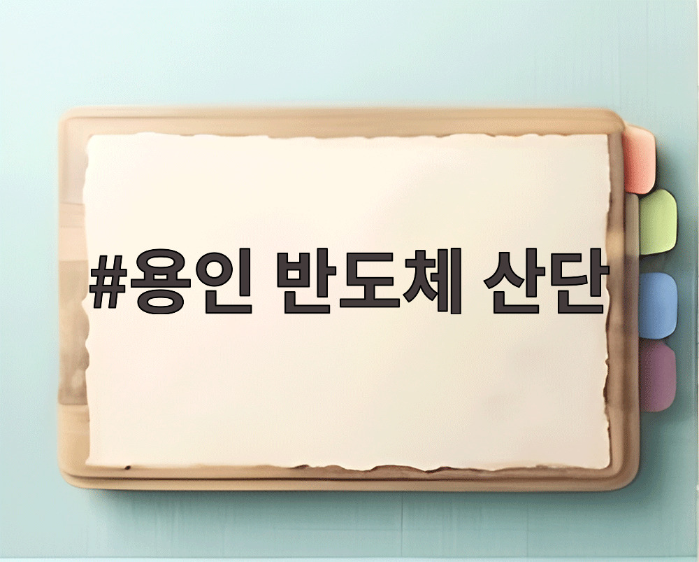 용인 반도체 산단