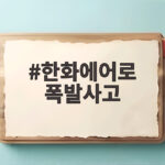 한화에어로 폭발사고 특별감독 결과 473건 위반 무슨 일이 있었나 한화에어로 폭발사고