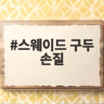 스웨이드 구두 손질 처음이라면 이 방법부터 시작하세요 스웨이드 구두 손질