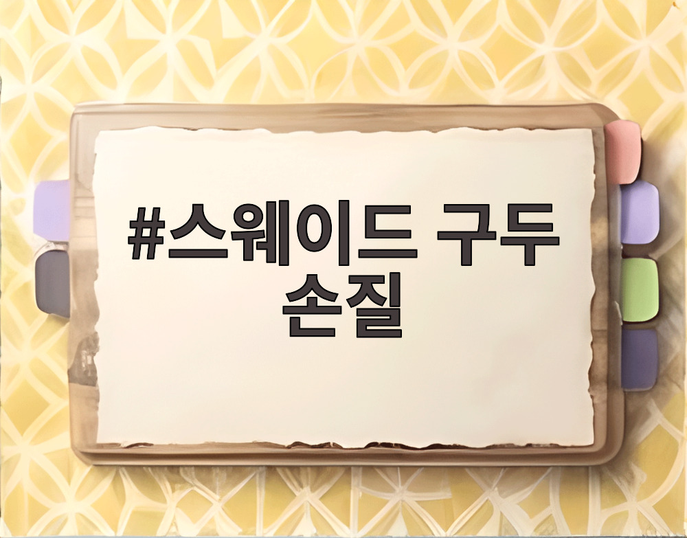 스웨이드 구두 손질