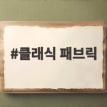 클래식 패브릭