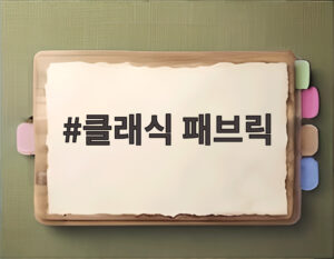 클래식 패브릭