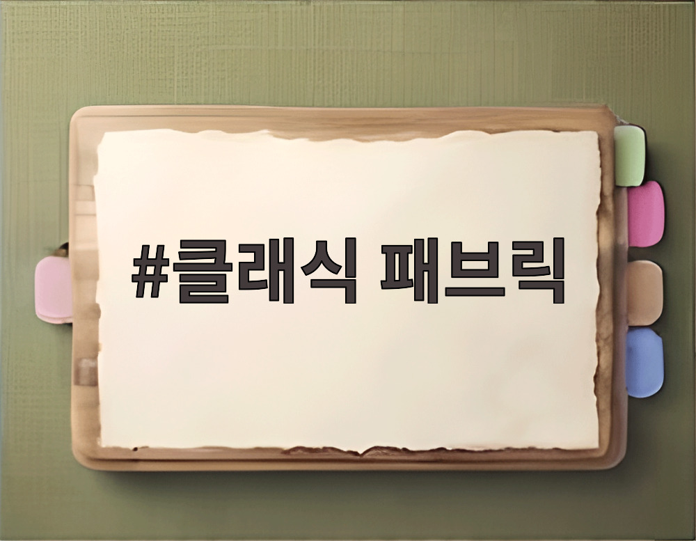 클래식 패브릭
