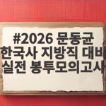 2026 문동균 한국사 지방직 대비 실전 봉투모의고사