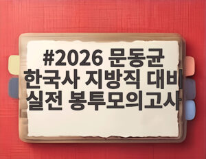 2026 문동균 한국사 지방직 대비 실전 봉투모의고사