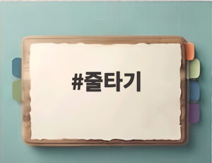 줄타기