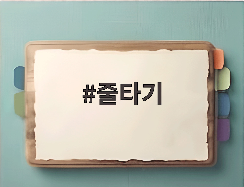 줄타기