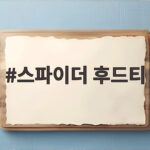 스파이더 후드티 한화 유니폼 사이즈 고민 이렇게 해결했어요 스파이더 후드티