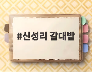 신성리 갈대밭