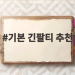 기본 긴팔티 추천 가을에 활용도 높은 아이템 고르는 팁 기본 긴팔티 추천