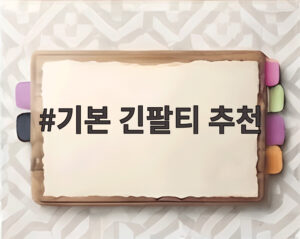 기본 긴팔티 추천