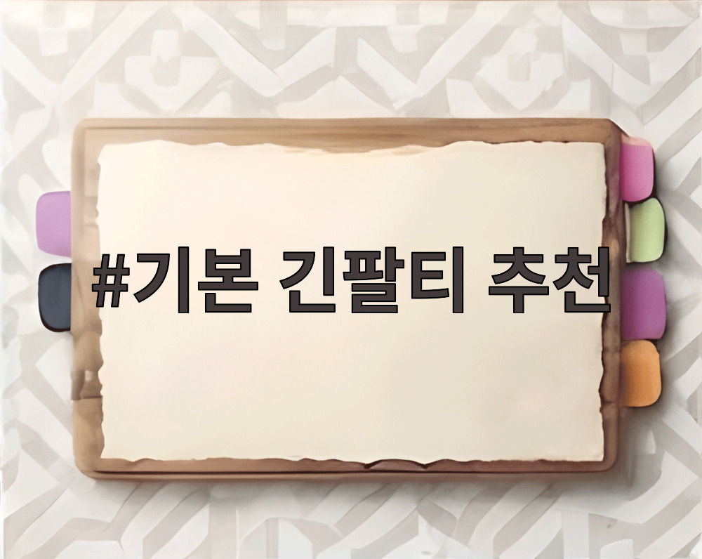 기본 긴팔티 추천