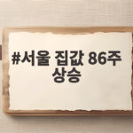 서울 집값 86주 상승