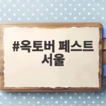 옥토버 페스트 서울 놓쳤다면 아쉬움 남지 않게 정리한 이야기 옥토버 페스트 서울