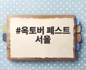 옥토버 페스트 서울