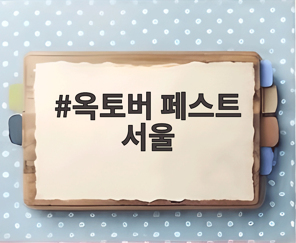 옥토버 페스트 서울