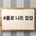 폴로 니트 집업 올가을 가장 뜨거운 니트 아이템 폴로 니트 집업