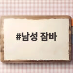 남성 잠바 고르기 전에 알아두면 평생 편한 선택법 남성 잠바