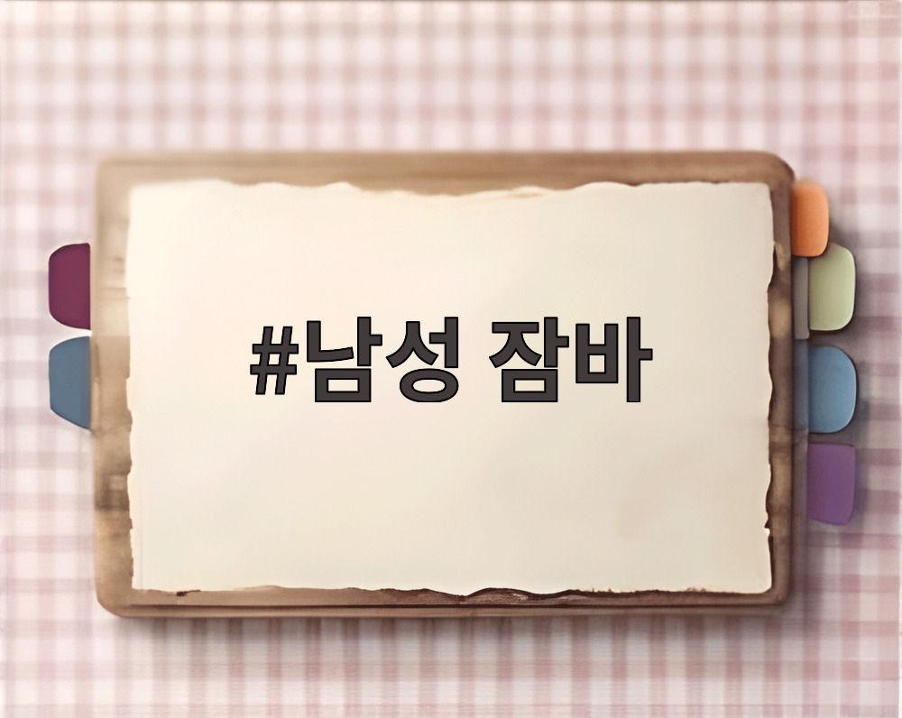 남성 잠바