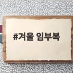 겨울 임부복