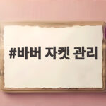 바버 자켓 관리 방법 오래 입는 사람만 아는 팁 총정리 바버 자켓 관리