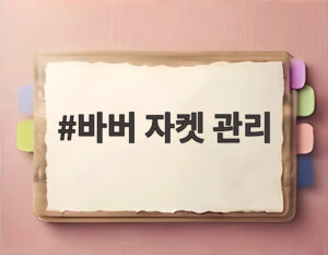 바버 자켓 관리